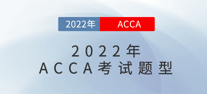2022年最新ACCA考試題型，快來(lái)了解！