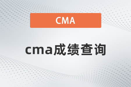 成都2022年cma1月延考成績公布是哪天