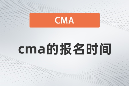 cma的報(bào)名時(shí)間