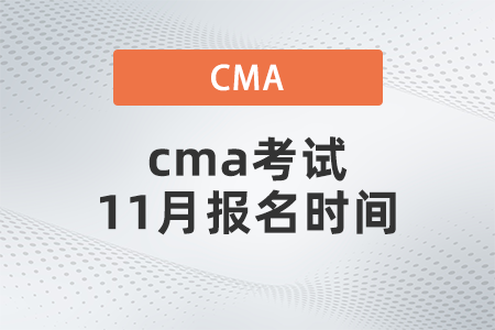 cma考試11月報名時間