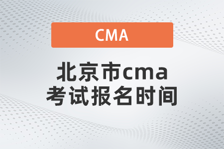 北京市cma考試報(bào)名時(shí)間