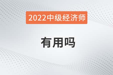 2022年參考中級(jí)經(jīng)濟(jì)師有什么用