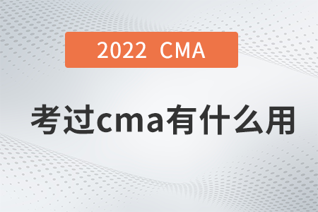 考過cma有什么用