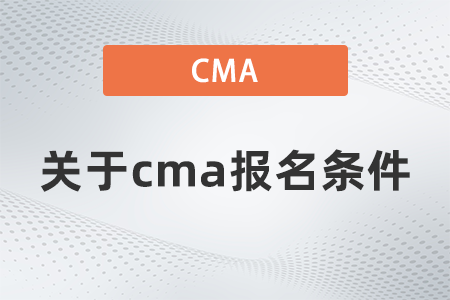 關于cma報名條件