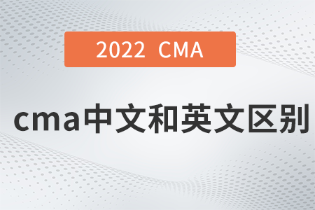 cma中文和英文區(qū)別是什么