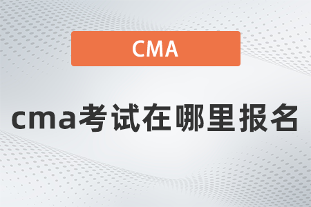 cma考試在哪里報名