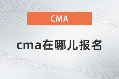 cma在哪兒報名