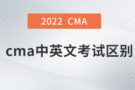 cma中英文考試區(qū)別有哪些