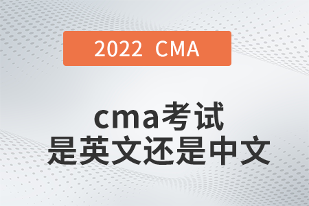 cma考試是英文還是中文