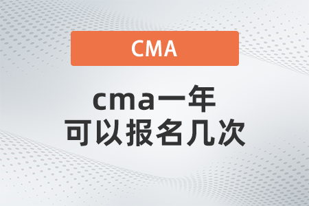 cma一年可以報(bào)名幾次