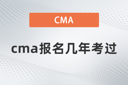 cma報名幾年考過