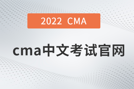 2022年cma中文考試官網(wǎng)是什么
