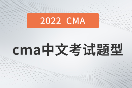 2022年cma中文考試題型是什么