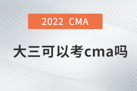 大三可以考cma嗎