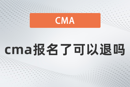cma報(bào)名了可以退嗎