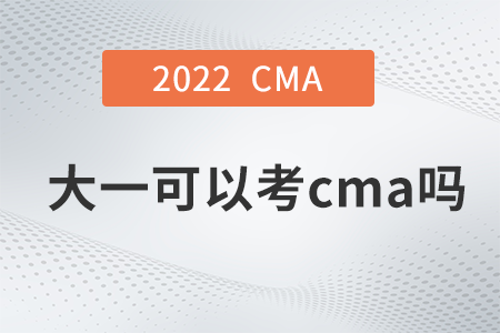 2022年大一可以考cma嗎
