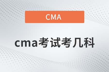 2022年cma考試考幾科