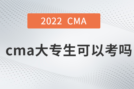 cma大專生可以考嗎