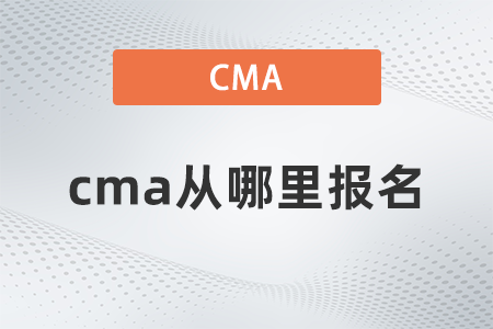 2022年4月cma從哪里報(bào)名
