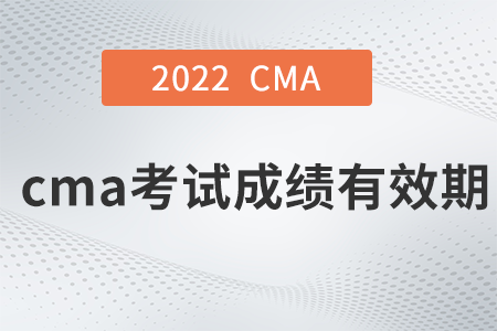 cma考試成績有效期是多久