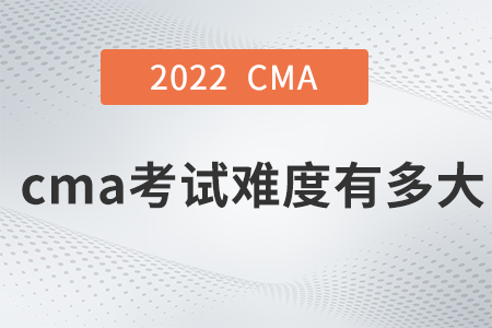 cma考試難度有多大