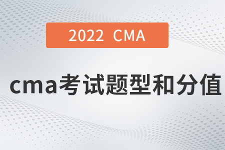 2022年cma考試題型和分值是什么