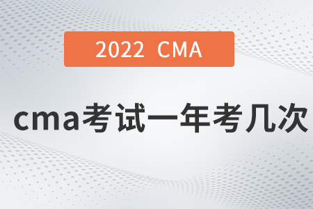 2022年cma考試一年考幾次