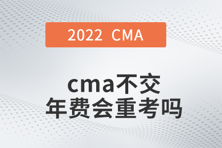 cma不交年費(fèi)會重考嗎
