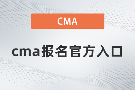 2022年cma考試報名入口