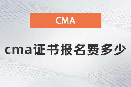 2022年會(huì)計(jì)師證cma報(bào)名費(fèi)