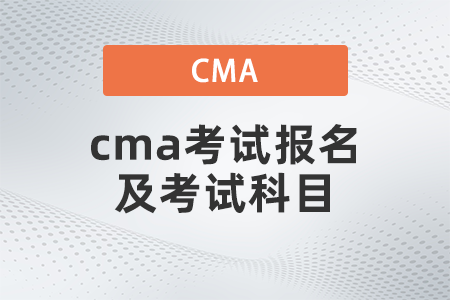 2022年4月cma考試報名及考試科目是什么