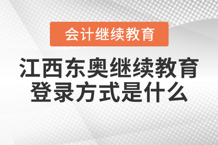 江西東奧會計繼續(xù)教育登錄方式是什么？