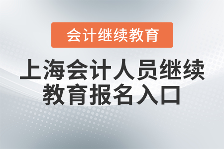 上海會(huì)計(jì)人員繼續(xù)教育報(bào)名入口