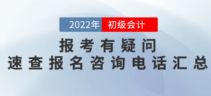 2022年初級會計職稱報名有疑問？各地區(qū)報名咨詢電話匯總奉上！