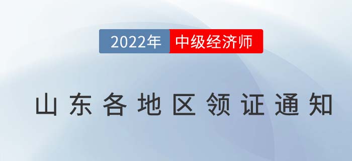 山東省各地區(qū)2021年中級經(jīng)濟師合格證書發(fā)放領(lǐng)取通知匯總