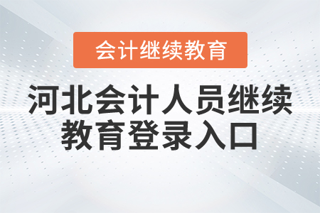 河北會計人員繼續(xù)教育登錄入口