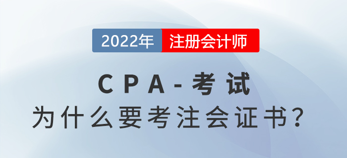 四個(gè)理由告訴你為什么要考注冊(cè)會(huì)計(jì)師證書！