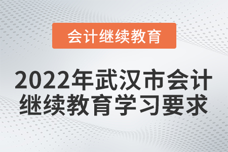 2022年武漢市會計人員繼續(xù)教育學(xué)習(xí)要求