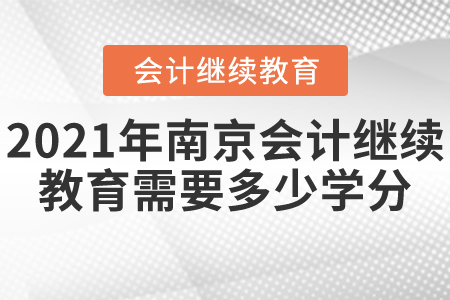 2021年南京會計繼續(xù)教育要多少學(xué)分？