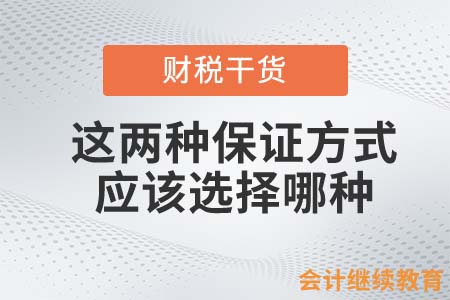 這兩種保證方式，會計人應(yīng)該選擇哪種？