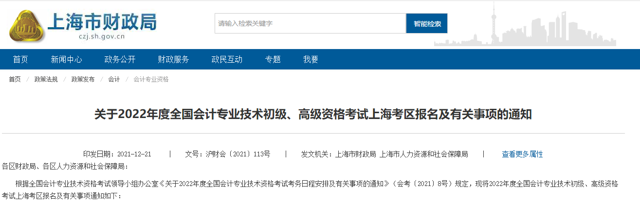 《2022年度全國會計專業(yè)技術(shù)初級、高級資格考試上?？紖^(qū)報名及有關(guān)事項通知》