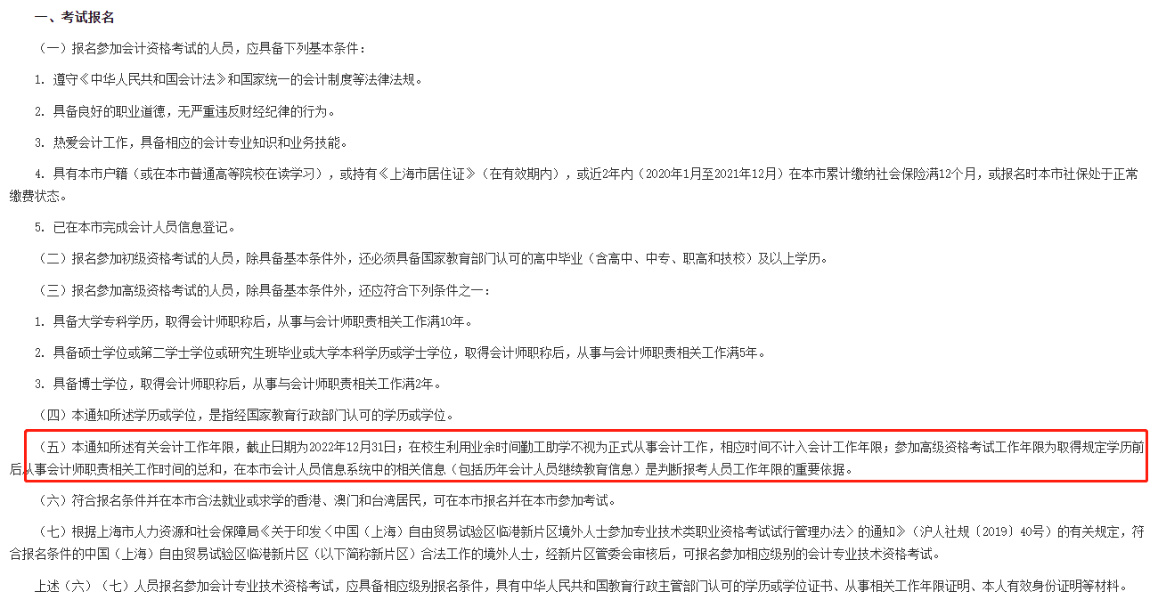 《2022年度全國會計專業(yè)技術(shù)初級、高級資格考試上海考區(qū)報名及有關(guān)事項通知》
