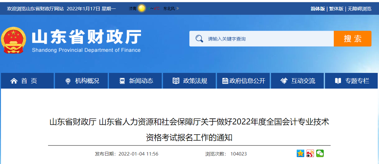 《山東省財政廳山東省人力資源和社會保障廳關(guān)于做好2022年度全國會計專業(yè)技術(shù)資格考試報名工作的通知》