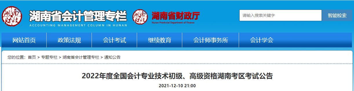 《2022年度全國會計專業(yè)技術(shù)初級、高級資格湖南考區(qū)考試公告》