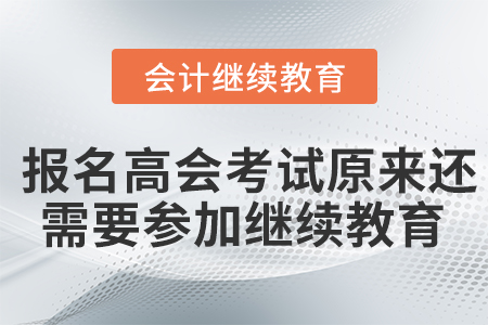  報名高會考試原來還需要參加繼續(xù)教育！