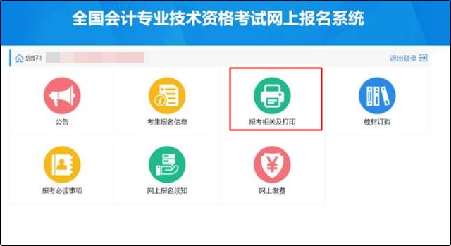 點擊“報考相關(guān)及打印”模塊。