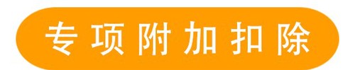 專(zhuān)項(xiàng)附加扣除 (2)