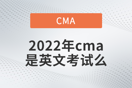 2022年cma是英文考試么