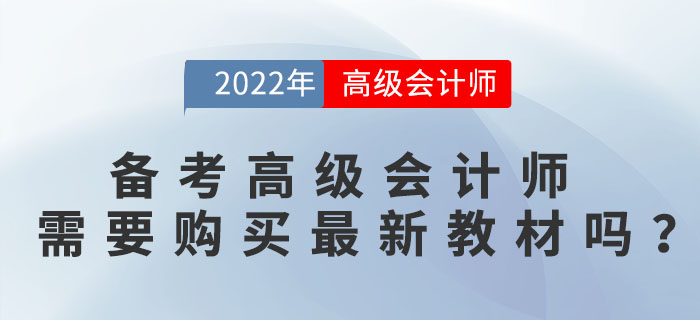 備考高級會計師需要購買最新教材嗎？