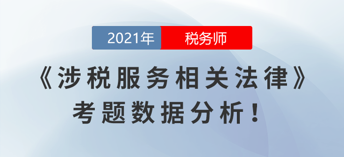 2021年稅務師延考涉稅服務相關法律考題數(shù)據(jù)分析